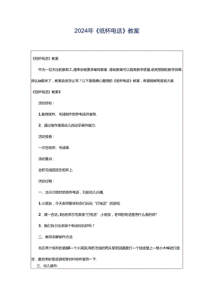 2024年《纸杯电话》教案.docx