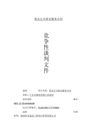 保安公司保安服务合同.docx