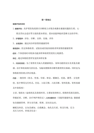 健康评估重点知识点整理复习.docx