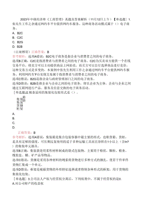 2023年中级经济师《工商管理》真题及答案解析（11月12日上午）.docx