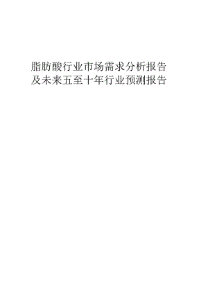 2023年脂肪酸行业市场需求分析报告及未来五至十年行业预测报告.docx