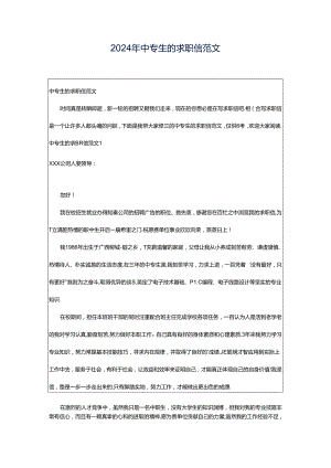 2024年中专生的求职信范文.docx