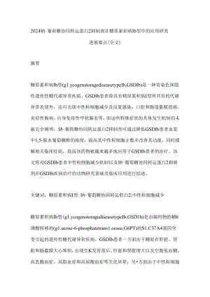 2024钠-葡萄糖协同转运蛋白2抑制剂在糖原累积病Ⅰb型中的应用研究进展要点（全文）.docx