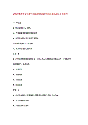 2024年道路交通安全知识竞赛答题考试题库200题（供参考）.docx