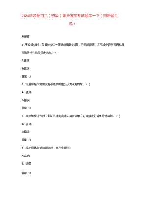 2024年装配钳工（初级）职业鉴定考试题库-下（判断题汇总）.docx