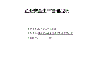 009. 生产安全事故管理台账.docx