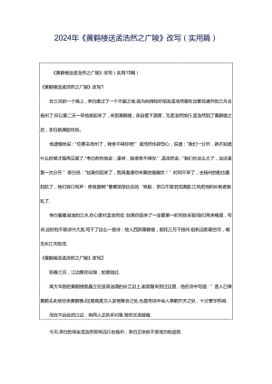 2024年《黄鹤楼送孟浩然之广陵》改写(实用篇).docx