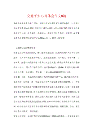 交通安全心得体会作文8篇.docx