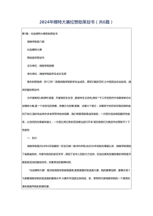 2024年模特大赛拉赞助策划书（共6篇）.docx