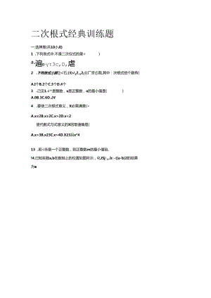 二次根式经典训练题(含答案).docx