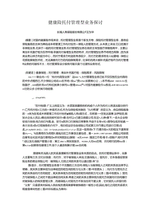 健康险委托管理型业务探讨.docx