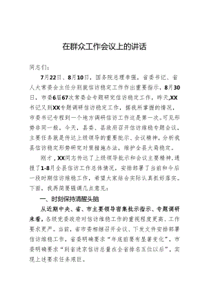信访维稳会议讲话.docx