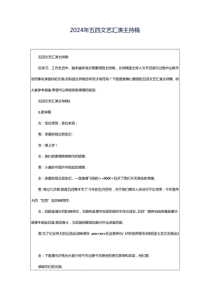 2024年五四文艺汇演主持稿.docx
