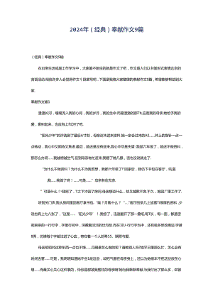 2024年（经典）奉献作文9篇.docx