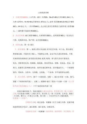 云南旅游攻略.docx