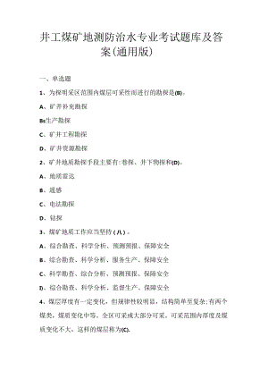 井工煤矿地测防治水专业考试题库及答案（通用版）.docx