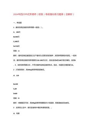 2024年四川中式烹调师（初级）考前强化练习题库（含解析）.docx