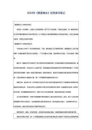 2024年《繁星春水》优秀读书笔记.docx