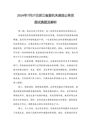 2024年7月27日浙江省直机关遴选公务员面试真题及解析.docx