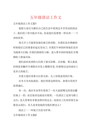 五年级清洁工作文.docx