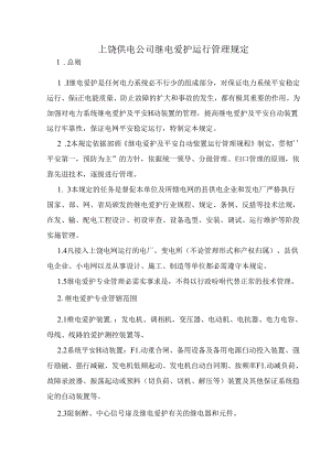 供电公司继电保护运行管理规定.docx