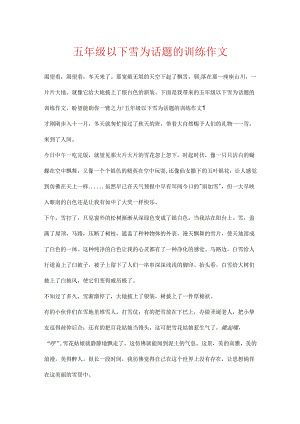 五年级以下雪为话题的训练作文.docx