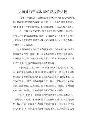 交通部出租车改革经营权意见稿.docx