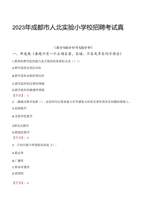 2023年成都市人北实验小学校招聘考试真题.docx
