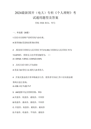 2024最新国开（电大）专科《个人理财》考试通用题型及答案.docx