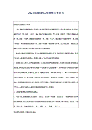 2024年简短的人生感悟句子85条.docx