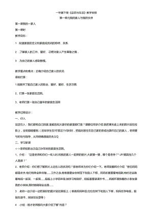 人教版一年级下册品德与生活教案.docx