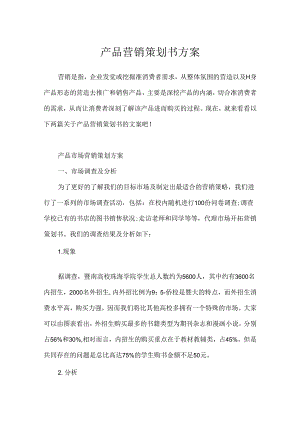 产品营销策划书方案.docx