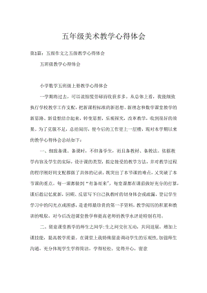 五年级美术教学心得体会.docx