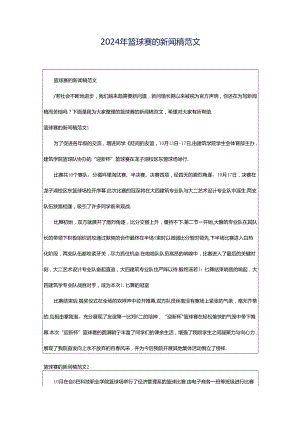 2024年篮球赛的新闻稿范文.docx