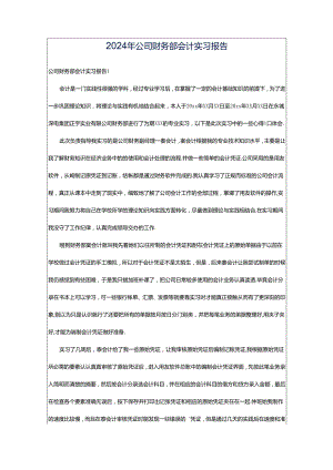 2024年公司财务部会计实习报告.docx