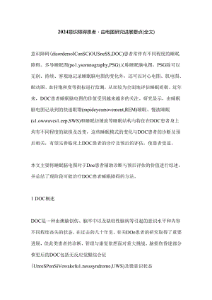 2024意识障碍患者睡眠脑电图研究进展要点（全文）.docx