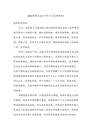 2024年国有企业干部《入党申请书》.docx