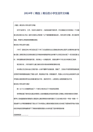 2024年（精选）难忘的小学生活作文8篇.docx