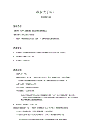 中大班-语言社会-我长大了吗？-教案.docx