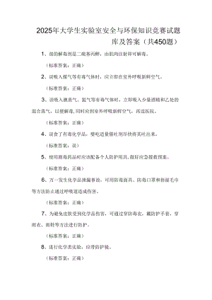 2025年大学生实验室安全与环保知识竞赛试题库及答案（共450题）.docx