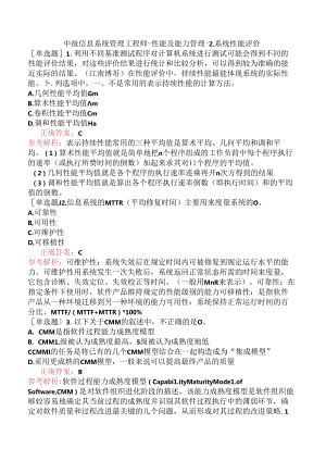 中级信息系统管理工程师-性能及能力管理-2.系统性能评价.docx