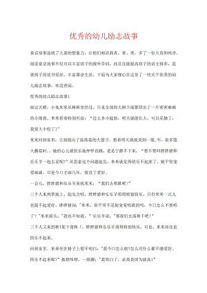 优秀的幼儿励志故事.docx