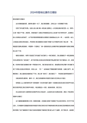 2024年歌咏比赛作文精彩.docx
