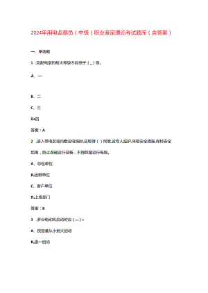 2024年用电监察员（中级）职业鉴定理论考试题库（含答案）.docx