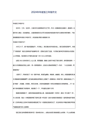 2024年年夜饭三年级作文.docx