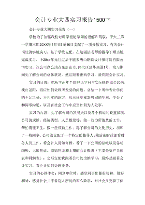 会计专业大四实习报告1500字.docx