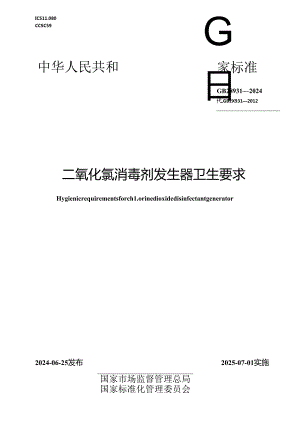 GB 28931-2024 二氧化氯消毒剂发生器卫生要求.docx