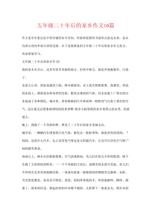 五年级二十年后的家乡作文10篇.docx