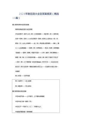 2024年歇后语大全及答案搞笑（精选11篇）.docx