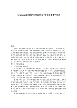 2024-2030年中国汽车底盘制造行业最新度研究报告.docx